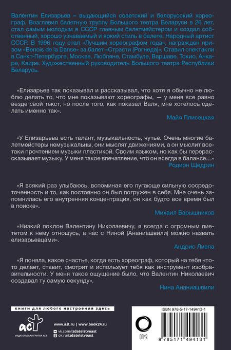 Фотография книги "Валентин Елизарьев. Полет навстречу жизни. Как рождается балет"