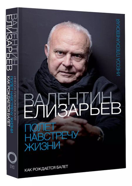Фотография книги "Валентин Елизарьев. Полет навстречу жизни. Как рождается балет"