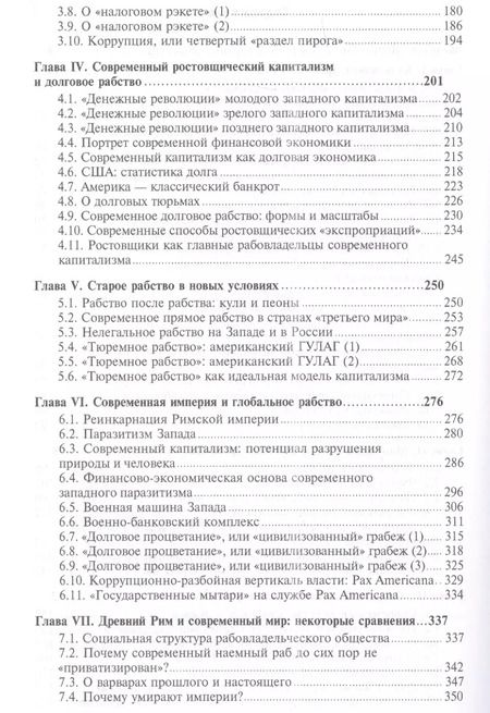 Фотография книги "Валентин Юрьевич: Древний Рим и современный капитализм: от рабства к рабству"
