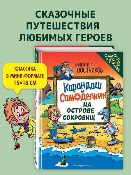 Фотография книги "Валентин Юрьевич: Карандаш и Самоделкин на Острове сокровищ (ил. Ю. Якунина)"