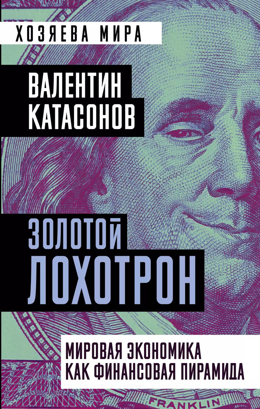 Обложка книги "Валентин Юрьевич: Золотой лохотрон. Мировая экономика как финансовая пирамида"