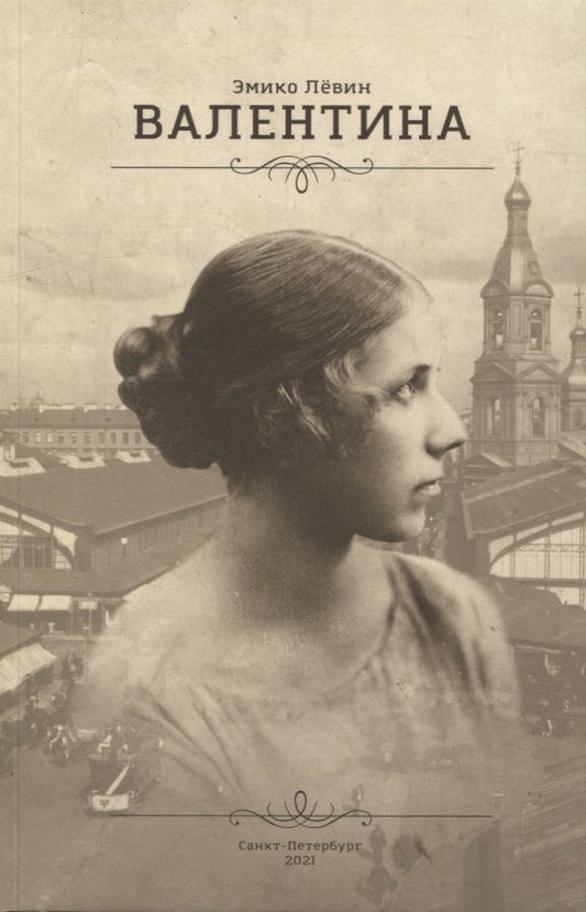 Обложка книги "Валентина"