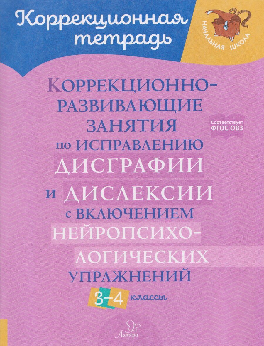 Обложка книги "Валентина Альбертовна: Коррекционно-развивающие занятия по исправлению дисграфии и дислексии с включением нейропсихологических упражнений. 3-4 классы"