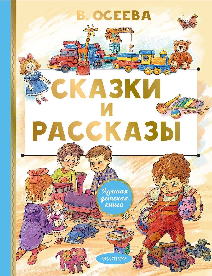 Обложка книги "Валентина Александровна: Сказки и рассказы"
