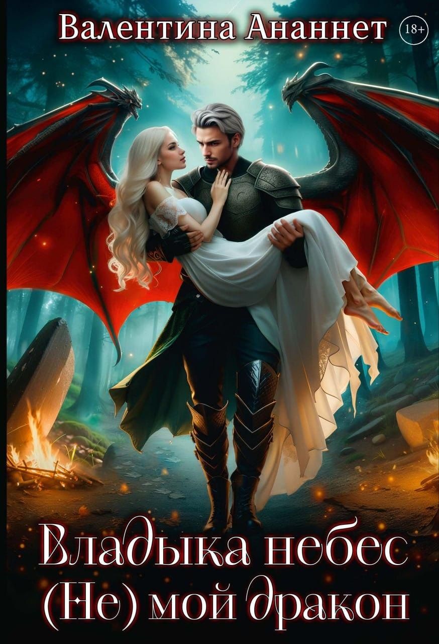 Обложка книги "Валентина Ананнет: Владыка небес: (не) мой дракон"