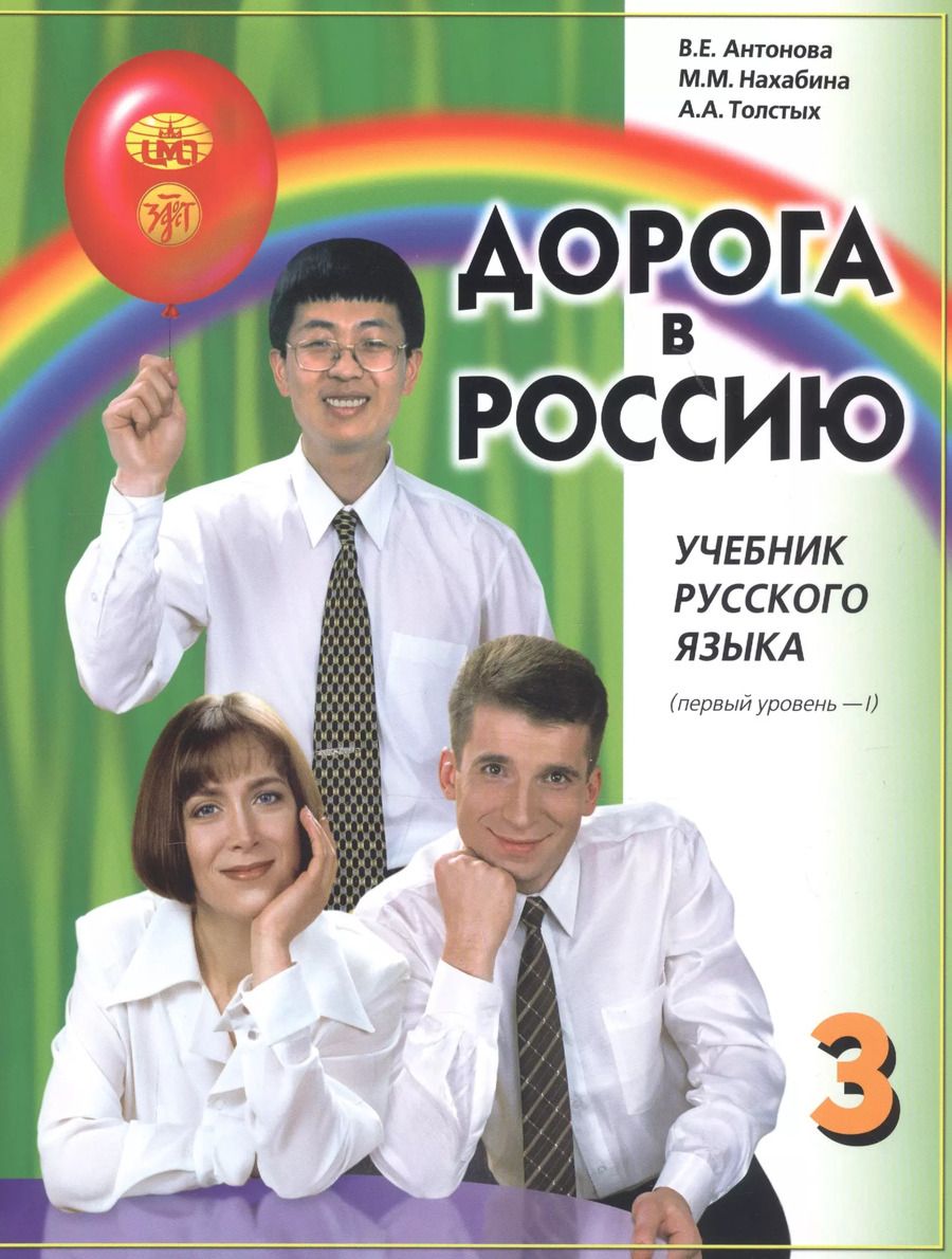 Обложка книги "Валентина Антонова: Дорога в Россию. Учебник русского языка. Первый уровень. Том I"