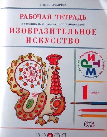 Фотография книги "Валентина Богатырева: Изобразительное искусство. 1 класс. Рабочая тетрадь к учебнику В. С. Кузина, Э. И. Кубышкиной. ФГОС"