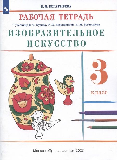 Фотография книги "Валентина Богатырева: Изобразительное искусство. 3 класс. Рабочая тетрадь к учебнику В.С. Кузина, Э.И. Кубышкиной"