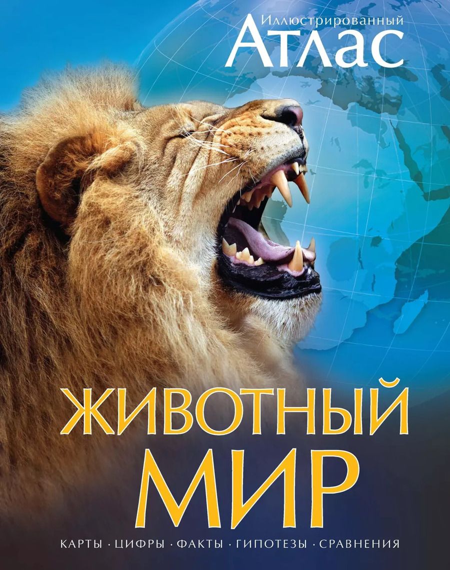 Обложка книги "Валентина Бологова: Животный мир. Иллюстрированный атлас"