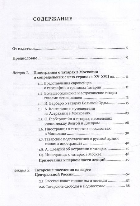Фотография книги "Валентина Черновская: Лекции по истории татар Центральной России (XV–XVII вв.): учебное пособие для исламских учебных заведений"