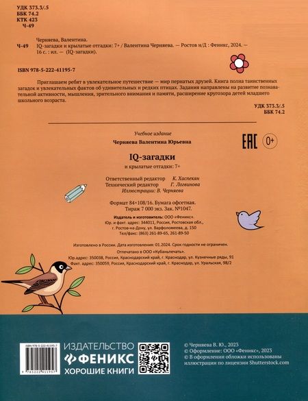 Фотография книги "Валентина Черняева: IQ-загадки и крылатые отгадки. 7+"
