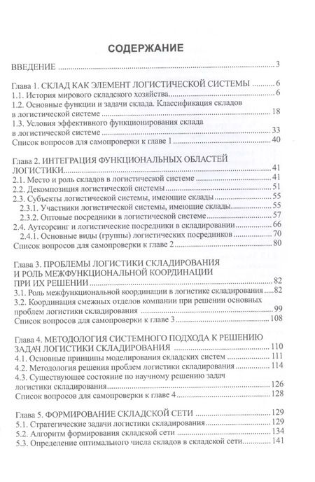 Фотография книги "Валентина Дыбская: Логистика складирования. Учебник"