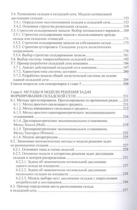 Фотография книги "Валентина Дыбская: Логистика складирования. Учебник"