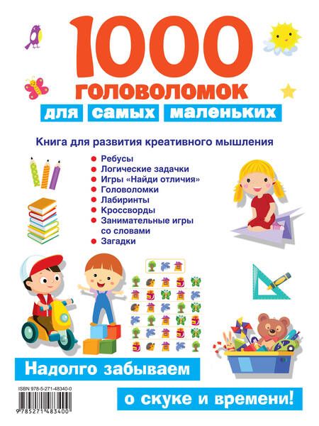Фотография книги "Валентина Дмитриева: 1000 головоломок для самых маленьких"