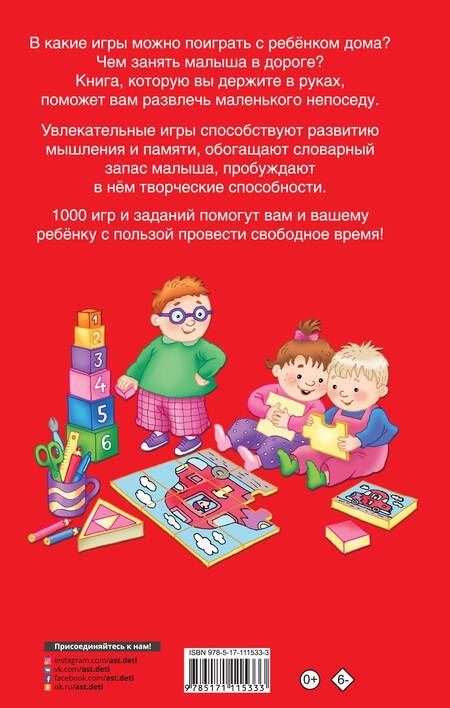 Фотография книги "Валентина Дмитриева: 1000 игр и заданий для дошколят"