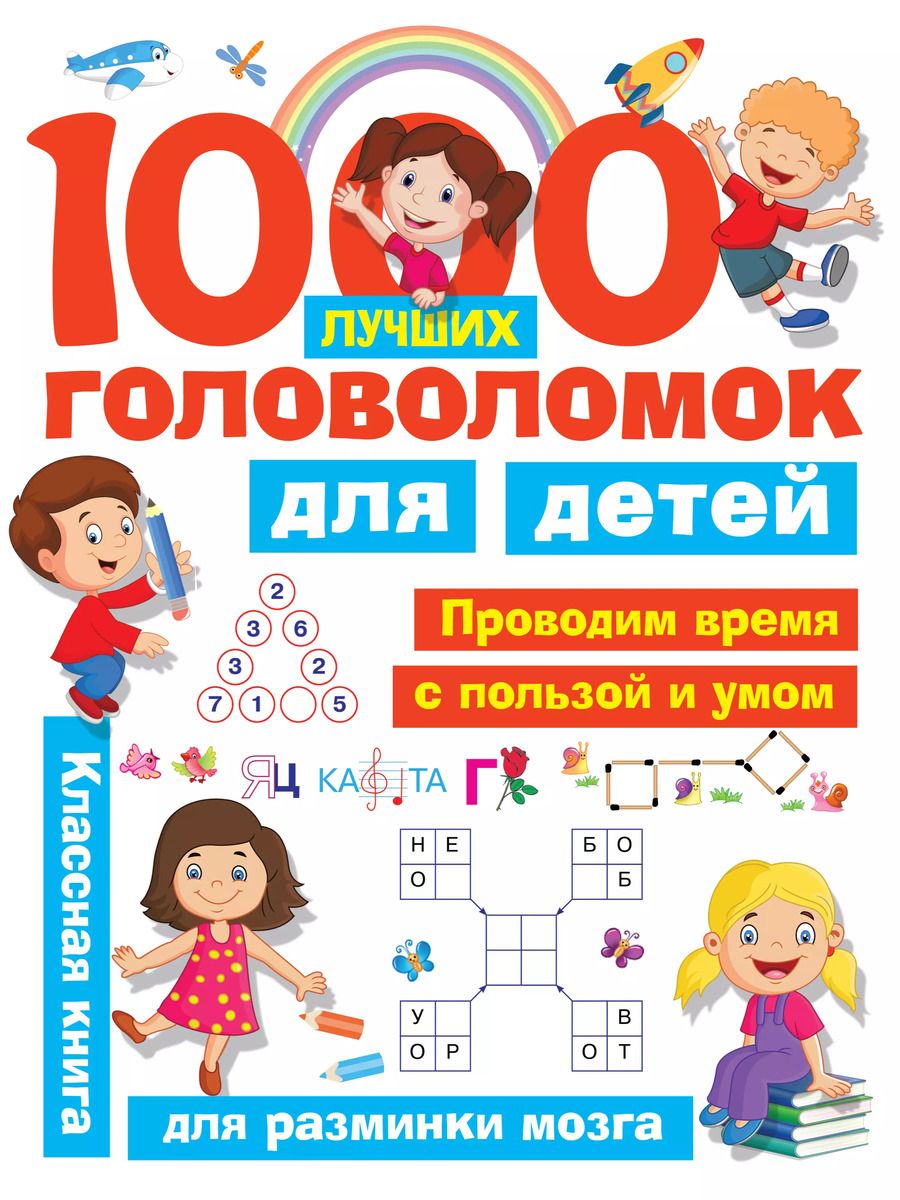 Обложка книги "Валентина Дмитриева: 1000 лучших головоломок для детей"