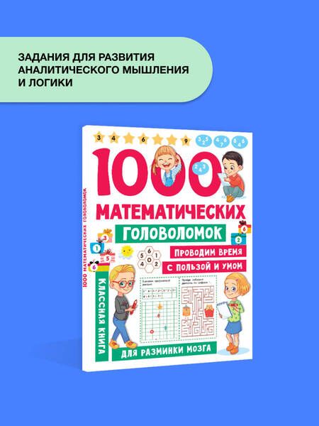 Фотография книги "Валентина Дмитриева: 1000 математических головоломок"