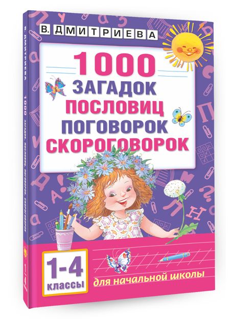 Фотография книги "Валентина Дмитриева: 1000 загадок, пословиц, поговорок, скороговорок"