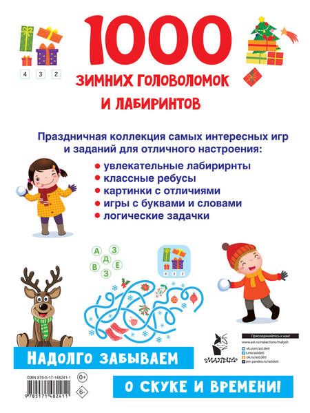 Фотография книги "Валентина Дмитриева: 1000 зимних головоломок и лабиринтов"