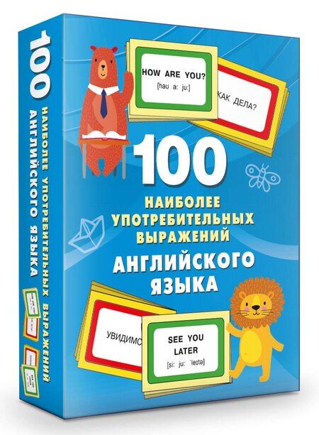 Фотография книги "Валентина Дмитриева: 100 наиболее употребительных выражений английского языка"