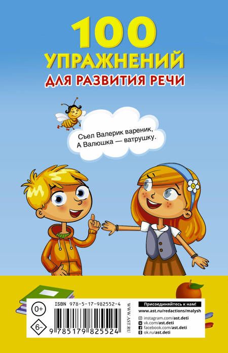 Фотография книги "Валентина Дмитриева: 100 упражнений для развития речи"