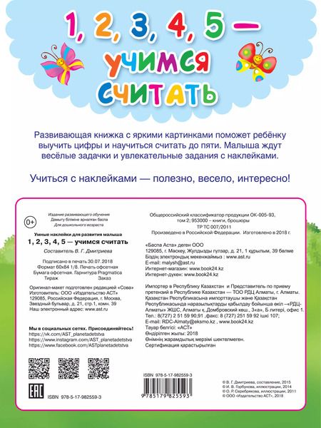 Фотография книги "Валентина Дмитриева: 1,2,3,4,5 - учимся считать"