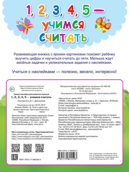 Фотография книги "Валентина Дмитриева: 1,2,3,4,5 - учимся считать"