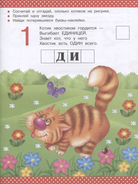 Фотография книги "Валентина Дмитриева: 1,2,3,4,5 - учимся считать"