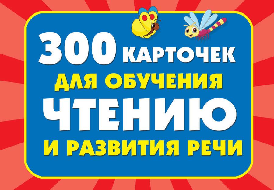 Обложка книги "Валентина Дмитриева: 300 карточек для обучения чтению и развитию речи"