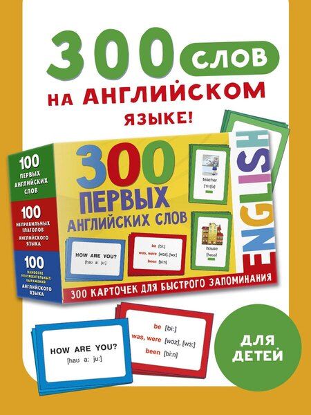 Фотография книги "Валентина Дмитриева: 300 первых английских слов. Набор карточек для детей"