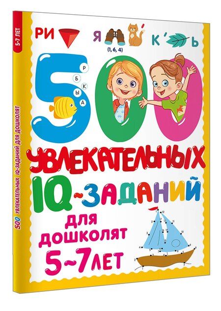 Фотография книги "Валентина Дмитриева: 500 увлекательных IQ-заданий для дошколят. 5-7 лет"