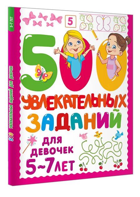 Фотография книги "Валентина Дмитриева: 500 увлекательных заданий для девочек. 5-7 лет"