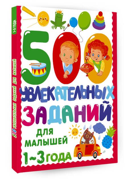Фотография книги "Валентина Дмитриева: 500 увлекательных заданий для малышей 1-3 года"