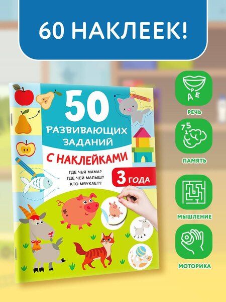 Фотография книги "Валентина Дмитриева: 50 развивающих заданий с наклейками. 3 года"
