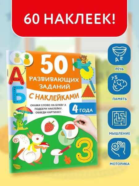 Фотография книги "Валентина Дмитриева: 50 развивающих заданий с наклейками. 4 года"