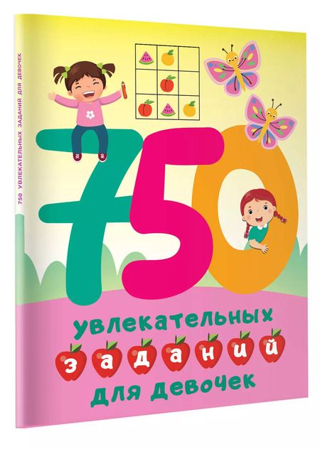 Фотография книги "Валентина Дмитриева: 750 увлекательных заданий для девочек"
