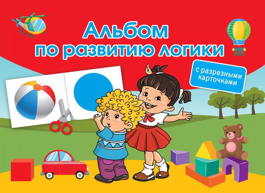 Обложка книги "Валентина Дмитриева: Альбом по развитию логики. С разрезными карточками"