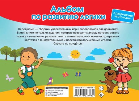 Фотография книги "Валентина Дмитриева: Альбом по развитию логики. С разрезными карточками"