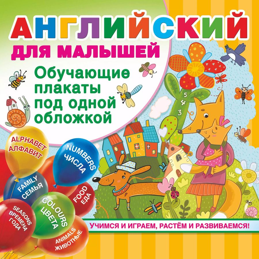 Обложка книги "Валентина Дмитриева: Английский для малышей. Все обучающие плакаты под одной обложкой"
