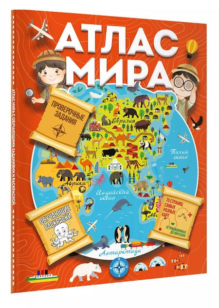 Фотография книги "Валентина Дмитриева: Атлас мира с обучающими заданиями и раскраской"