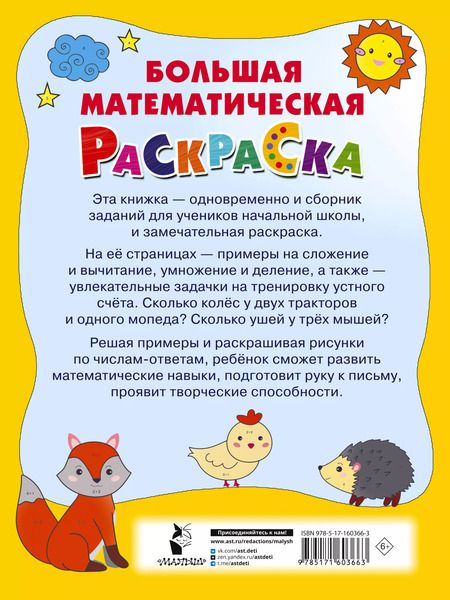 Фотография книги "Валентина Дмитриева: Большая математическая раскраска"