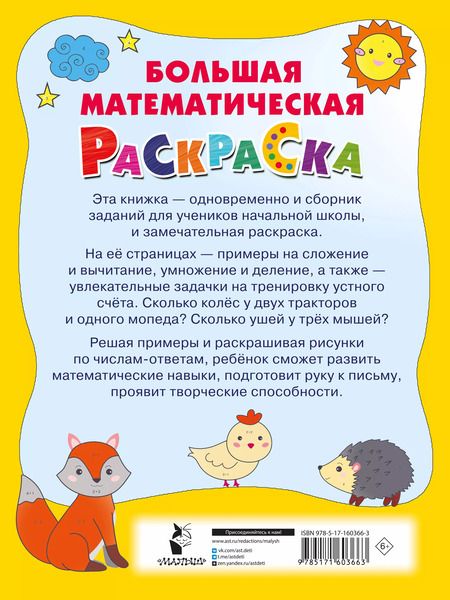 Фотография книги "Валентина Дмитриева: Большая математическая раскраска"