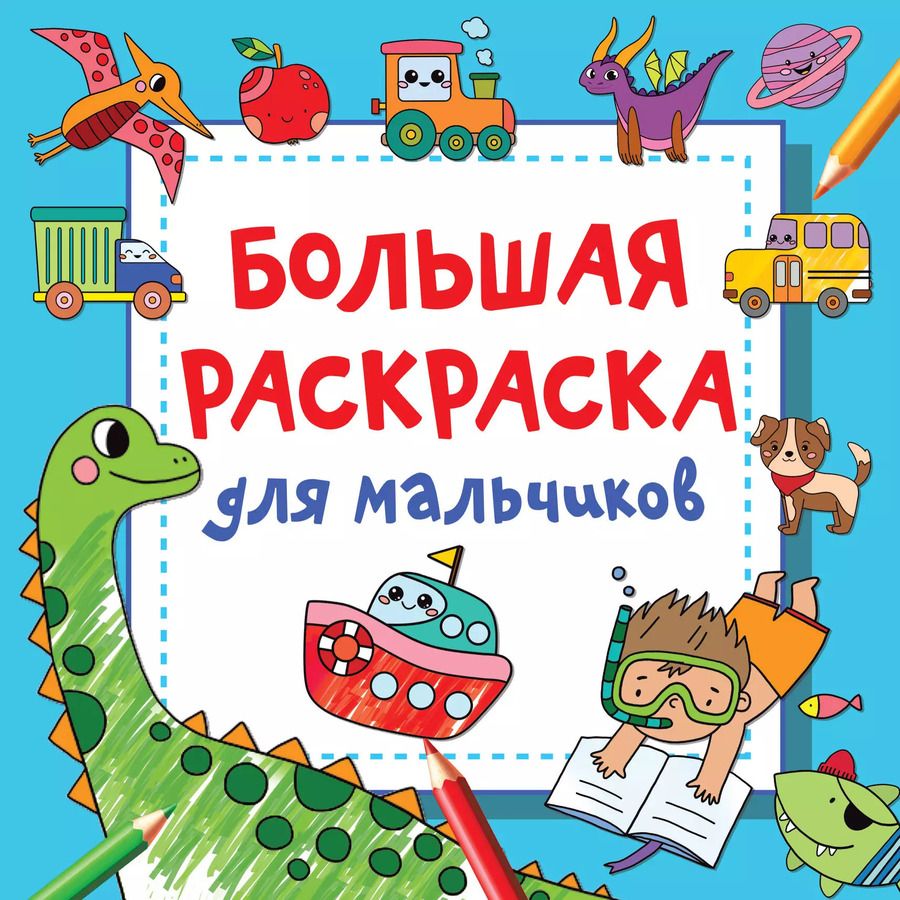 Обложка книги "Валентина Дмитриева: Большая раскраска для мальчиков"