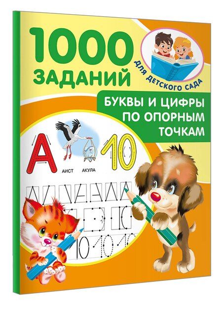 Фотография книги "Валентина Дмитриева: Буквы и цифры по опорным точкам. 5-7 лет"
