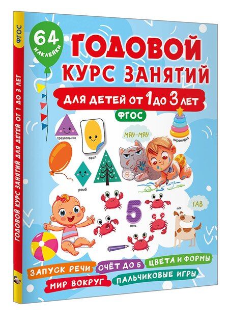 Фотография книги "Валентина Дмитриева: Годовой курс занятий для детей от 1 до 3 лет. 64 наклейки"