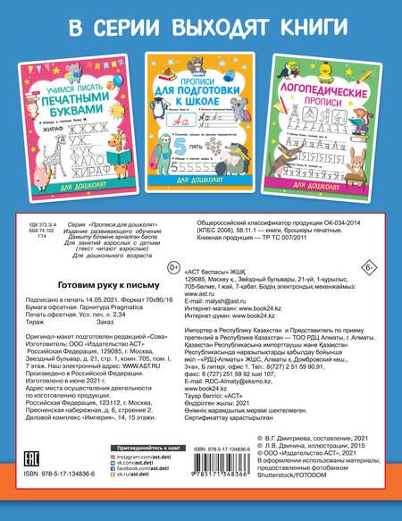Фотография книги "Валентина Дмитриева: Готовим руку к письму"