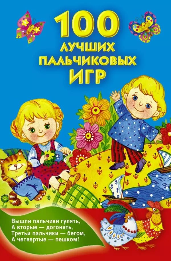 Обложка книги "Валентина Дмитриева: КнКармашек 100 лучших пальчиковых игр"