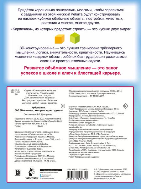 Фотография книги "Валентина Дмитриева: Кубомания. 600 3D-наклеек, которые научат думать"