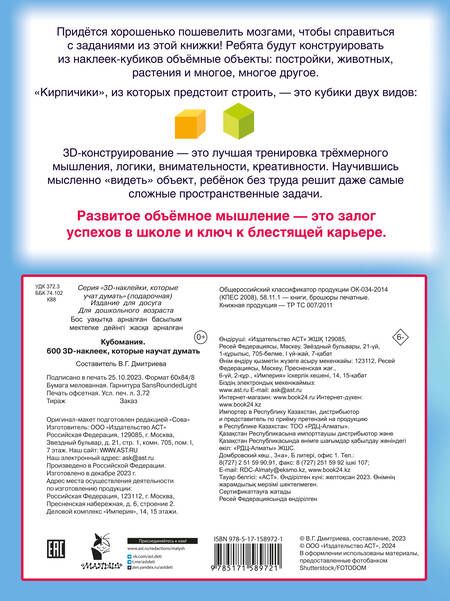 Фотография книги "Валентина Дмитриева: Кубомания. 600 3D-наклеек, которые научат думать"