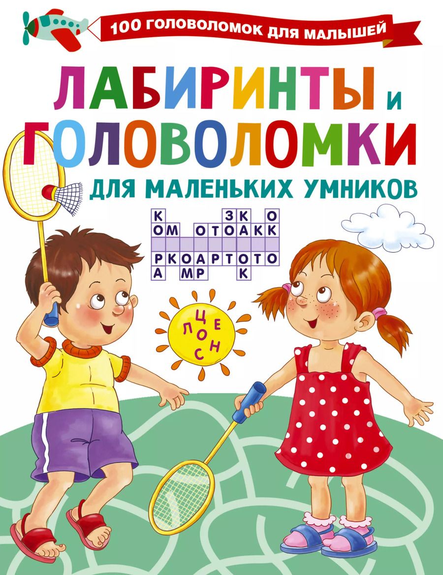 Обложка книги "Валентина Дмитриева: Лабиринты и головоломки для маленьких умников"